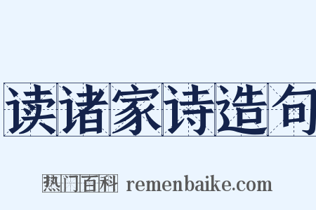 读诸家诗造句是什么意思的图片